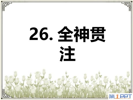 《全神贯注》PPT课件7