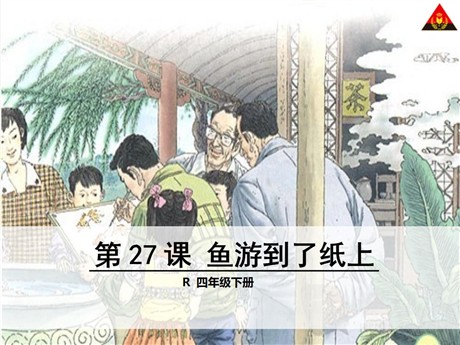 《鱼游到了纸上》PPT课件6