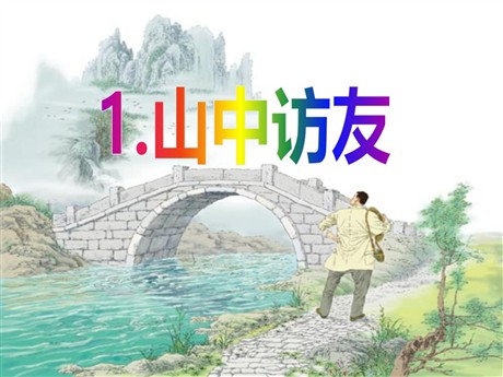 《山中访友》PPT课件3