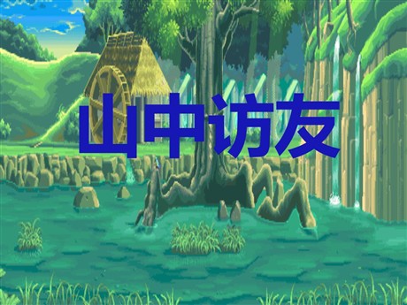 《山中访友》PPT课件4
