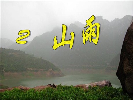 《山雨》PPT课件下载6