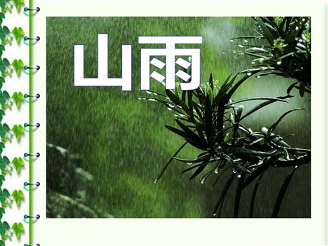 《山雨》PPT课件下载7