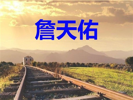 《詹天佑》PPT课件7