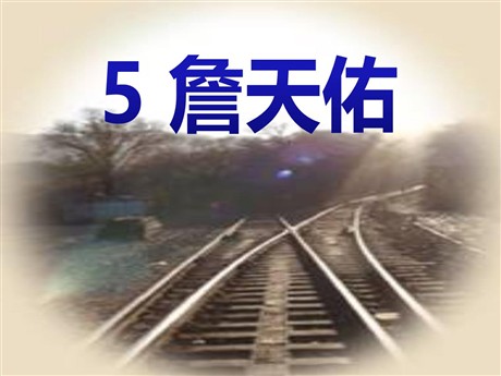 《詹天佑》PPT课件8