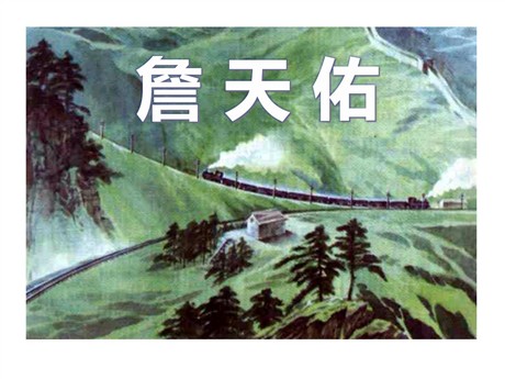 《詹天佑》PPT课件9