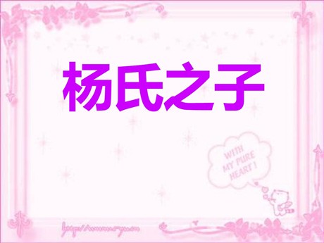 《杨氏之子》PPT课件6
