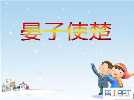 《晏子使楚》PPT课件12