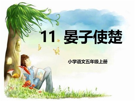 《晏子使楚》PPT课件13