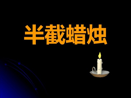 《半截蜡烛》PPT课件9