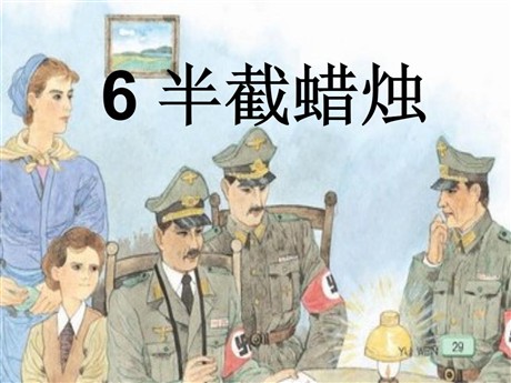 《半截蜡烛》PPT课件10