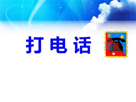 《打电话》PPT课件6
