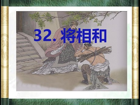 《将相和》PPT课件5