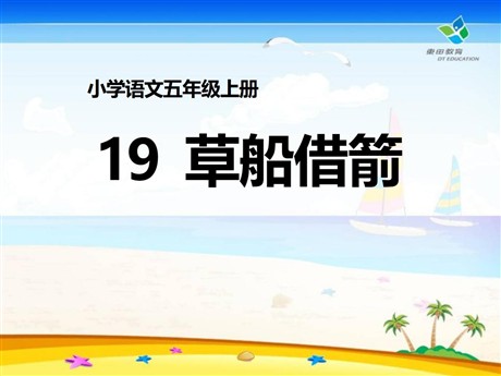 《草船借箭》PPT课件7