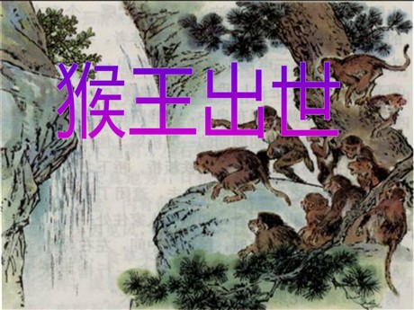 《猴王出世》PPT课件7