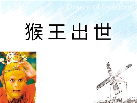 《猴王出世》PPT课件9