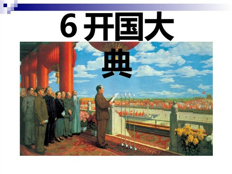 《开国大典》PPT课件3