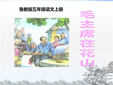 《毛主席在花山》PPT课件6