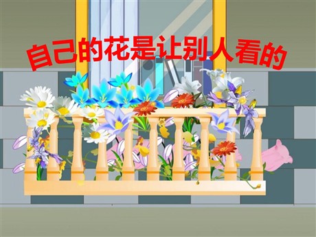 《自己的花是让别人看的》PPT课件8