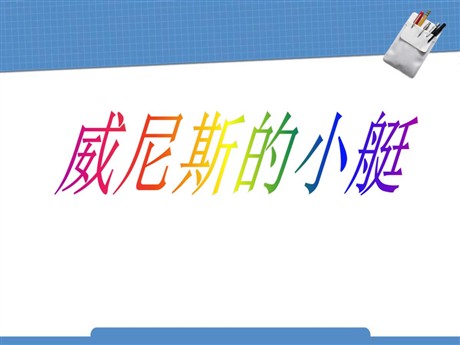 《威尼斯的小艇》PPT课件7
