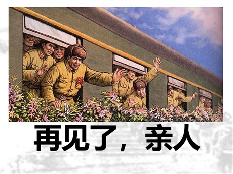 《再见了，亲人》PPT课件6