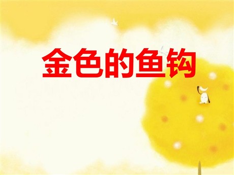 《金色的鱼钩》PPT课件10