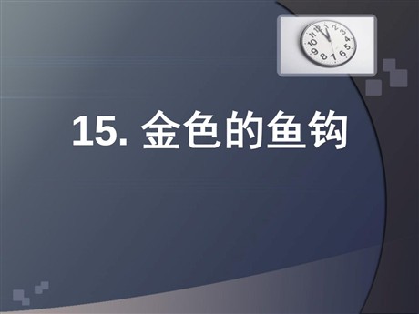 《金色的鱼钩》PPT课件11