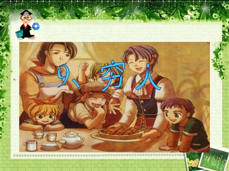 《穷人》PPT课件3