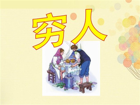 《穷人》PPT课件4