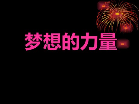 《梦想的力量》PPT课件8