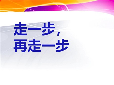 《走一步，再走一步》PPT课件7