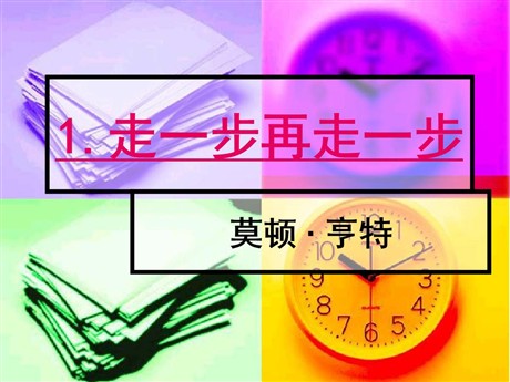 《走一步，再走一步》PPT课件8