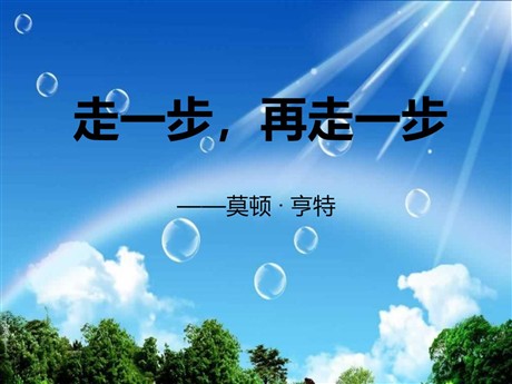 《走一步，再走一步》PPT课件9
