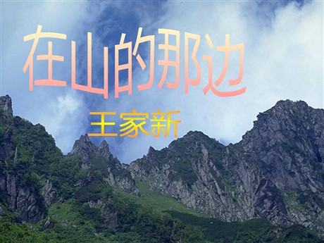 《在山的那边》PPT课件下载6
