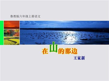 《在山的那边》PPT课件下载7