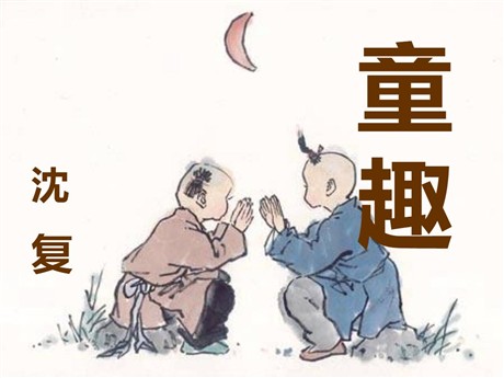 《童趣》PPT课件3