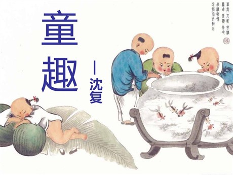 《童趣》PPT课件5