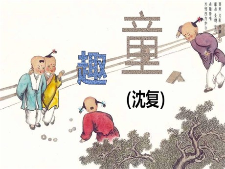 《童趣》PPT课件6