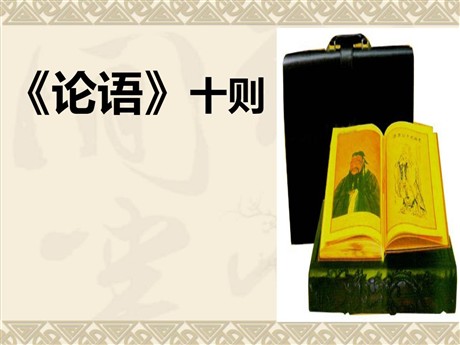 《论语》十则PPT课件3