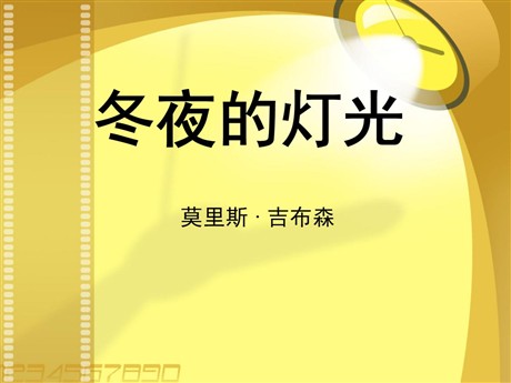 《冬夜的灯光》PPT课件3