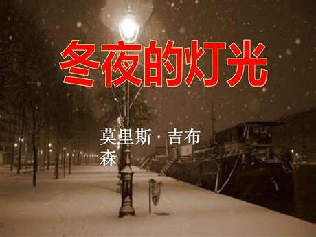《冬夜的灯光》PPT课件4