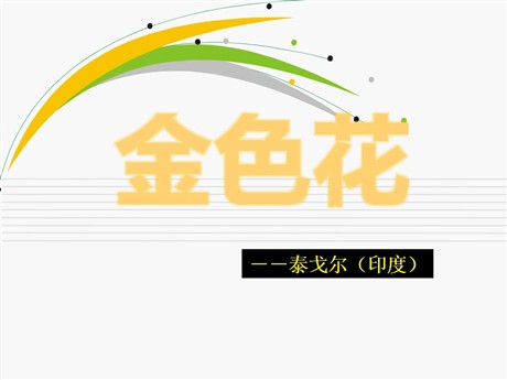 《诗两首-金色花》PPT课件6