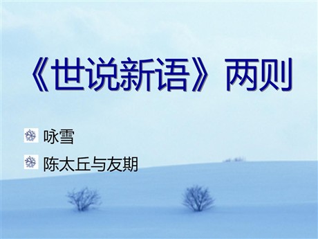 《世说新语》两则PPT课件3