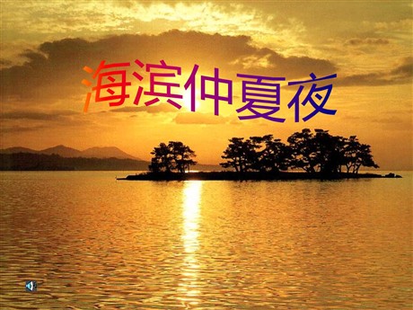 《海滨仲夏夜》PPT课件6