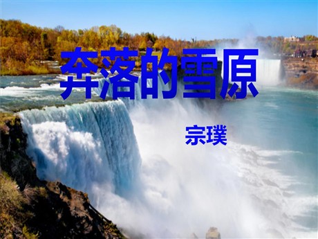 《奔落的雪原》PPT课件