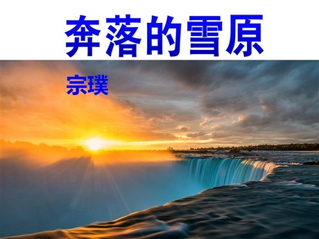 《奔落的雪原》PPT课件2