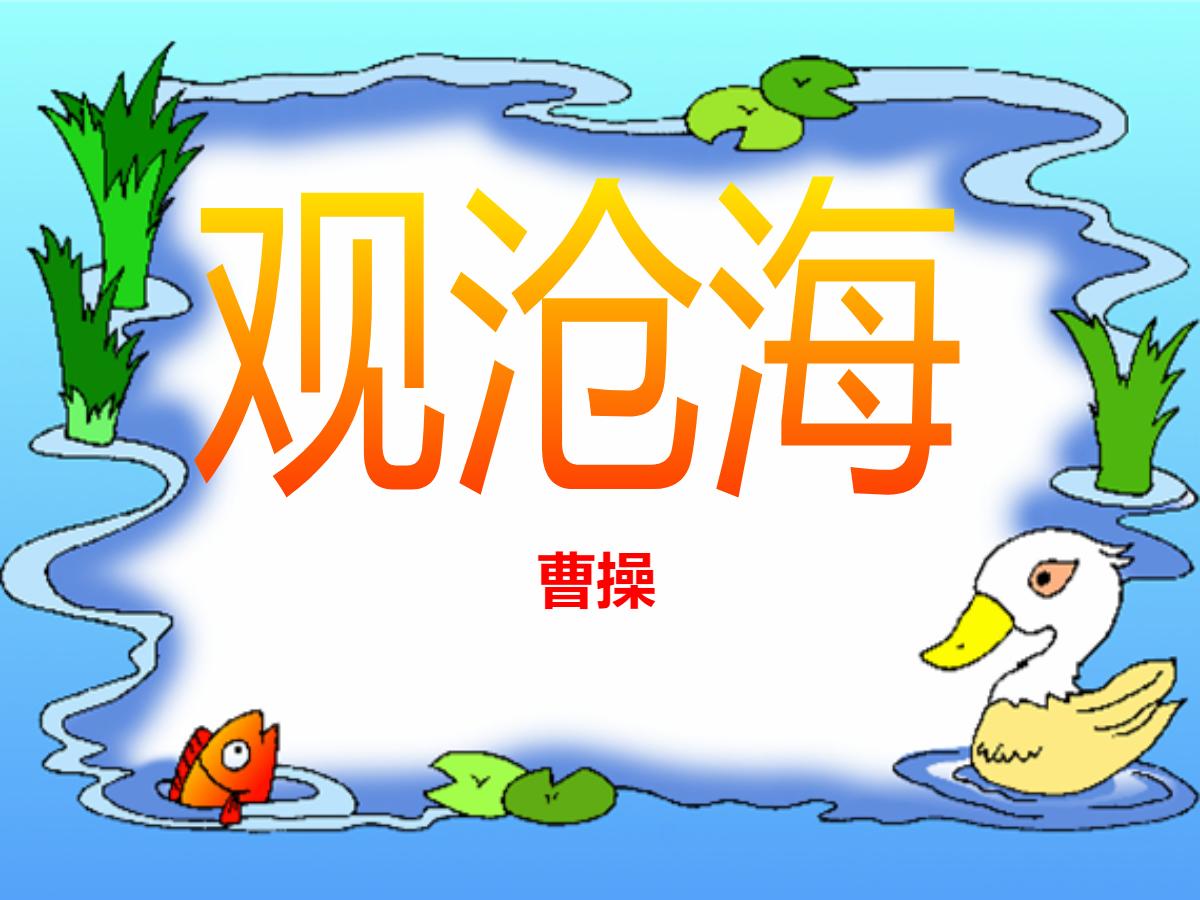 《观沧海》PPT课件6