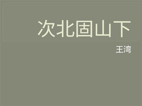 《次北固山下》PPT课件3
