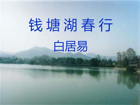 《钱塘湖春行》PPT课件5