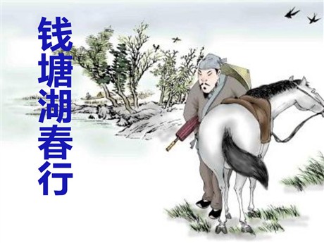《钱塘湖春行》PPT课件6