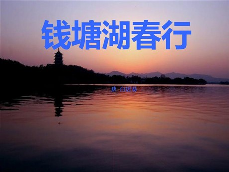 《钱塘湖春行》PPT课件8